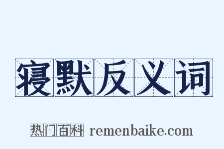 寝默反义词是什么意思的图片